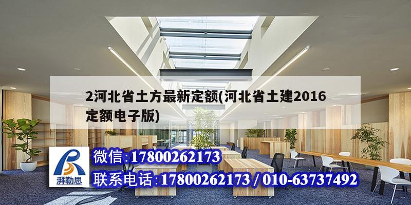 2河北省土方最新定額(河北省土建2016定額電子版)