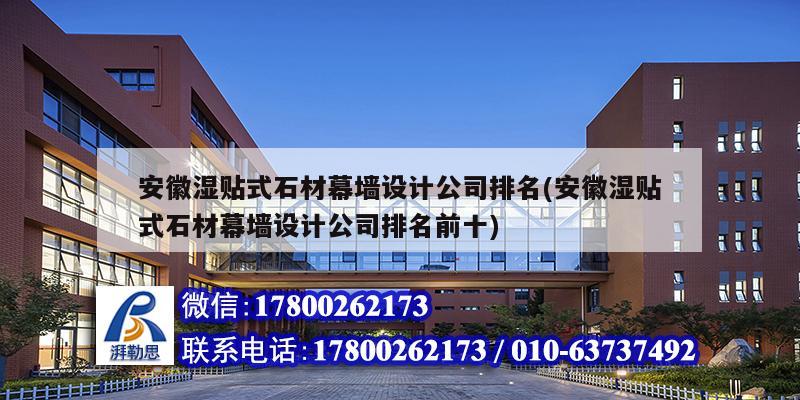 安徽濕貼式石材幕墻設(shè)計公司排名(安徽濕貼式石材幕墻設(shè)計公司排名前十)