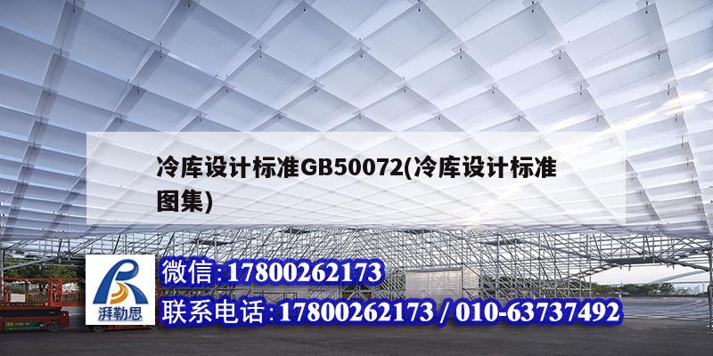 冷庫設(shè)計標(biāo)準(zhǔn)GB50072(冷庫設(shè)計標(biāo)準(zhǔn)圖集)