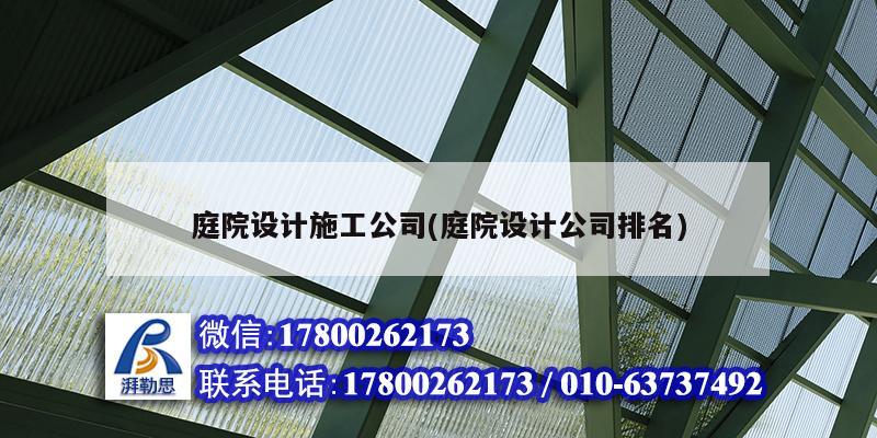 庭院設(shè)計(jì)施工公司(庭院設(shè)計(jì)公司排名)