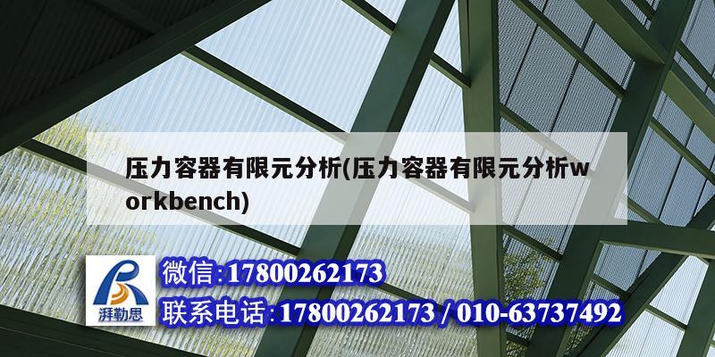 壓力容器有限元分析(壓力容器有限元分析workbench) 結(jié)構(gòu)工業(yè)裝備設(shè)計(jì)