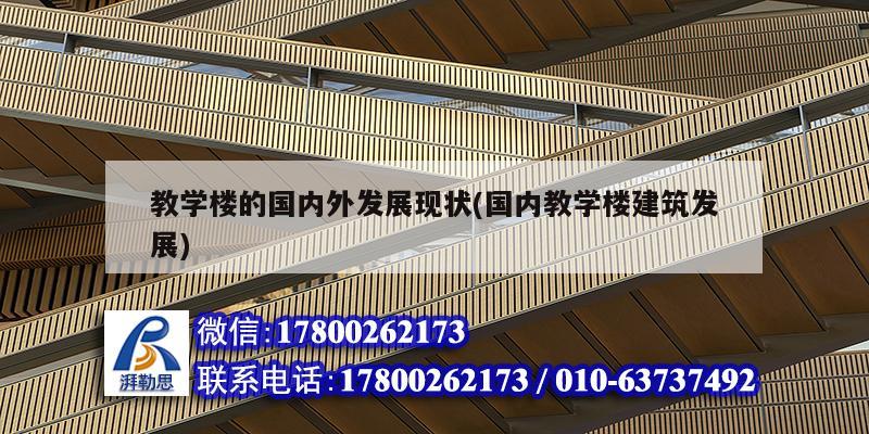 教學樓的國內外發(fā)展現狀(國內教學樓建筑發(fā)展)