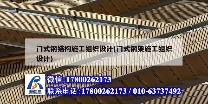 門式鋼結(jié)構(gòu)施工組織設(shè)計(jì)(門式鋼架施工組織設(shè)計(jì))