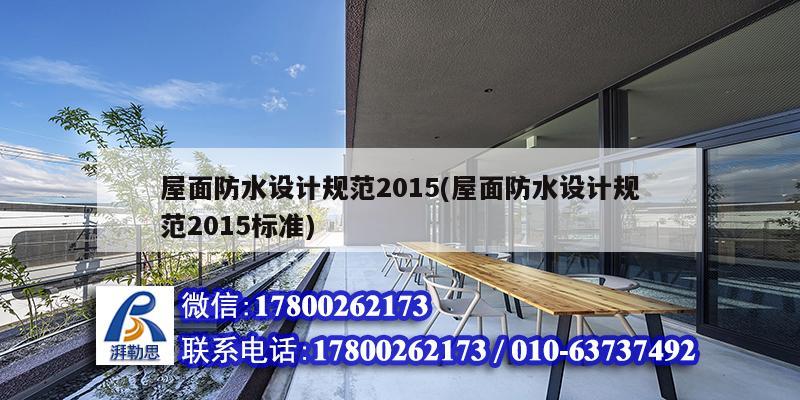 屋面防水設(shè)計規(guī)范2015(屋面防水設(shè)計規(guī)范2015標(biāo)準(zhǔn))