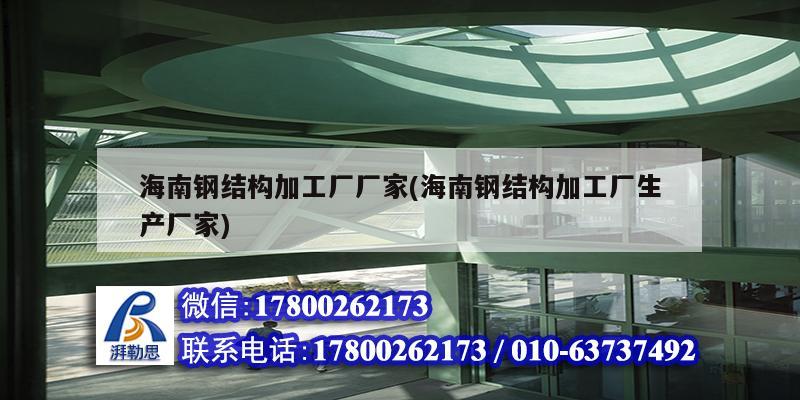 海南鋼結(jié)構(gòu)加工廠廠家(海南鋼結(jié)構(gòu)加工廠生產(chǎn)廠家)