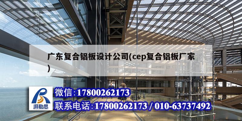 廣東復合鋁板設(shè)計公司(cep復合鋁板廠家)