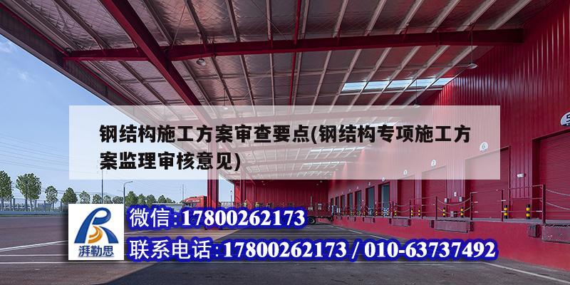 鋼結構施工方案審查要點(鋼結構專項施工方案監(jiān)理審核意見) 鋼結構有限元分析設計