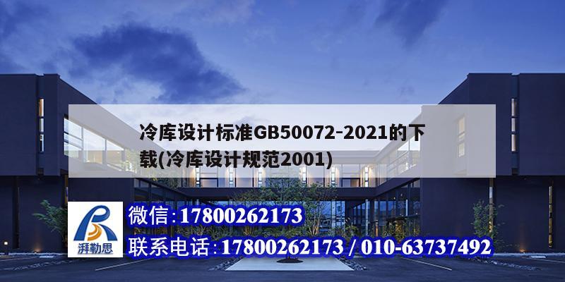 冷庫(kù)設(shè)計(jì)標(biāo)準(zhǔn)GB50072-2021的下載(冷庫(kù)設(shè)計(jì)規(guī)范2001)