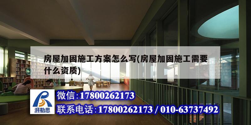 房屋加固施工方案怎么寫(房屋加固施工需要什么資質(zhì))